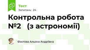 Контрольна робота №2   (з астрономії)