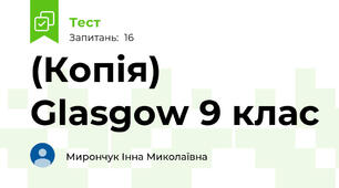 (Копія) Glasgow 9 клас