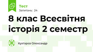 8 клас Всесвітня історія 2 семестр