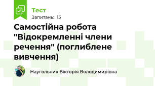 Самостійна робота "Відокремленні члени речення" (поглиблене вивчення)