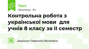 Контрольна робота з української мови  для учнів 8 класу за ІІ семестр