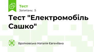 Тест "Електромобіль Сашко"