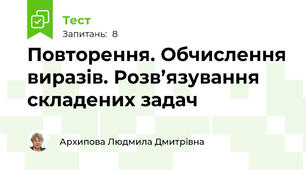 Повторення. Обчислення виразів. Розв’язування складених задач