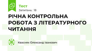 РІЧНА КОНТРОЛЬНА РОБОТА З ЛІТЕРАТУРНОГО ЧИТАННЯ