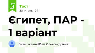 Єгипет, ПАР - 1 варіант