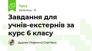 Завдання для учнів-екстернів за курс 6 класу
