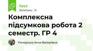 Комплексна підсумкова робота 2 семестр. ГР 4