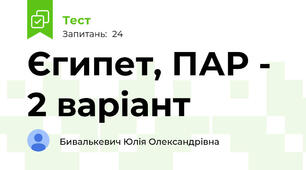 Єгипет, ПАР - 2 варіант