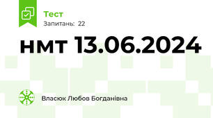 нмт 13.06.2024 