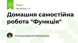 Домашня самостійна робота "Функція" 