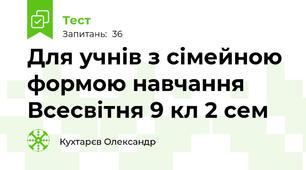 Для учнів з сімейною формою навчання Всесвітня 9 кл 2 сем