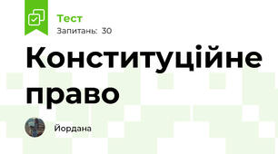 Конституційне право 