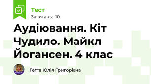 Аудіювання. Кіт Чудило. Майкл Йогансен. 4 клас