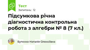 Підсумкова річна діагностична контрольна робота з алгебри № 8 (7 кл.)