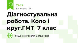 Діагностувальна робота. Коло і круг.ГМТ  7 клас