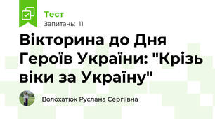 Вікторина до Дня Героїв України: "Крізь віки за Україну"