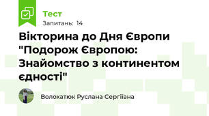 Вікторина до Дня Європи "Подорож Європою: Знайомство з континентом єдності"