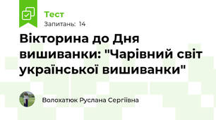 Вікторина до Дня вишиванки: "Чарівний світ української вишиванки"