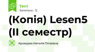 (Копія) Lesen5 (ІІ семестр)
