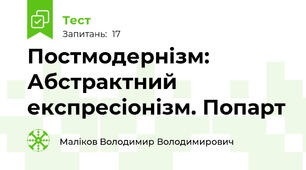 Постмодернізм: Абстрактний експресіонізм. Попарт