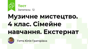 Музичне мистецтво. 4 клас. Сімейне навчання. Екстернат