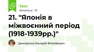 21. "Японія в міжвоєнний період (1918-1939рр.)"