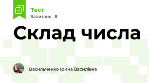 Склад числа