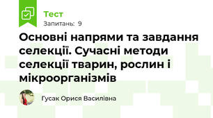 Основні напрями та завдання селекції. Сучасні методи селекції тварин, рослин і мікроорганізмів