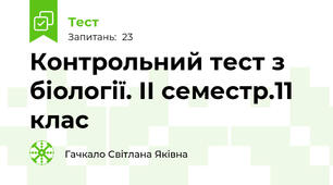  Контрольний тест з біології. ІІ семестр.11 клас