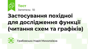 Застосування похідної для дослідження функції (читання схем та графіків)