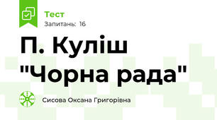 П. Куліш "Чорна рада"
