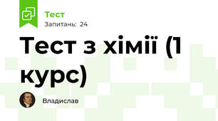 Тест з хімії (1 курс)