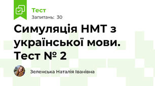 Симуляція НМТ з української мови. Тест № 2