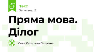 Пряма мова. Ділог