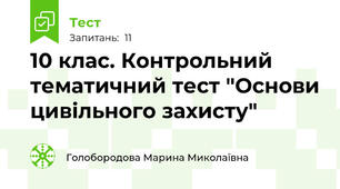 10 клас. Контрольний тематичний тест "Основи цивільного захисту"