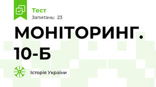 МОНІТОРИНГ. 10-Б