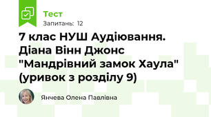  7 клас НУШ Аудіювання. Діана Вінн Джонс "Мандрівний замок Хаула" (уривок з розділу 9)