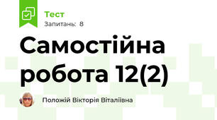 Самостійна робота 12(2)