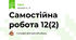 Самостійна робота 12(2)