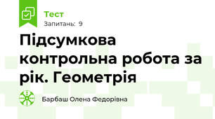 Підсумкова контрольна робота за рік. Геометрія