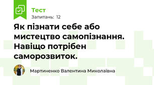  Як пізнати себе або мистецтво самопізнання. Навіщо потрібен саморозвиток.
