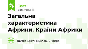  Загальна характеристика Африки. Країни Африки