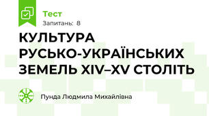 КУЛЬТУРА РУСЬКО-УКРАЇНСЬКИХ ЗЕМЕЛЬ XІV–XV СТОЛІТЬ