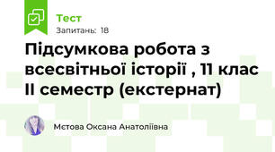 Підсумкова робота з всесвітньої історії , 11 клас II семестр (екстернат)