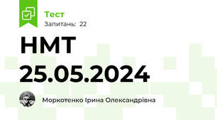 НМТ 25.05.2024