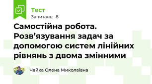 Самостійна робота. Розв’язування задач за допомогою систем лінійних рівнянь з двома змінними