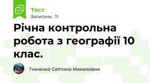 Річна контрольна робота з географії 10 клас.