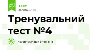 Тренувальний тест №4