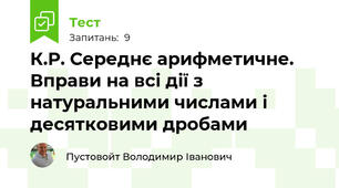 К.Р. Середнє арифметичне. Вправи на всі дії з натуральними числами і десятковими дробами