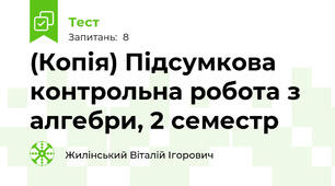 (Копія) Підсумкова контрольна робота з алгебри, 2 семестр